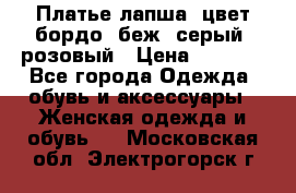 Платье-лапша, цвет бордо, беж, серый, розовый › Цена ­ 1 500 - Все города Одежда, обувь и аксессуары » Женская одежда и обувь   . Московская обл.,Электрогорск г.